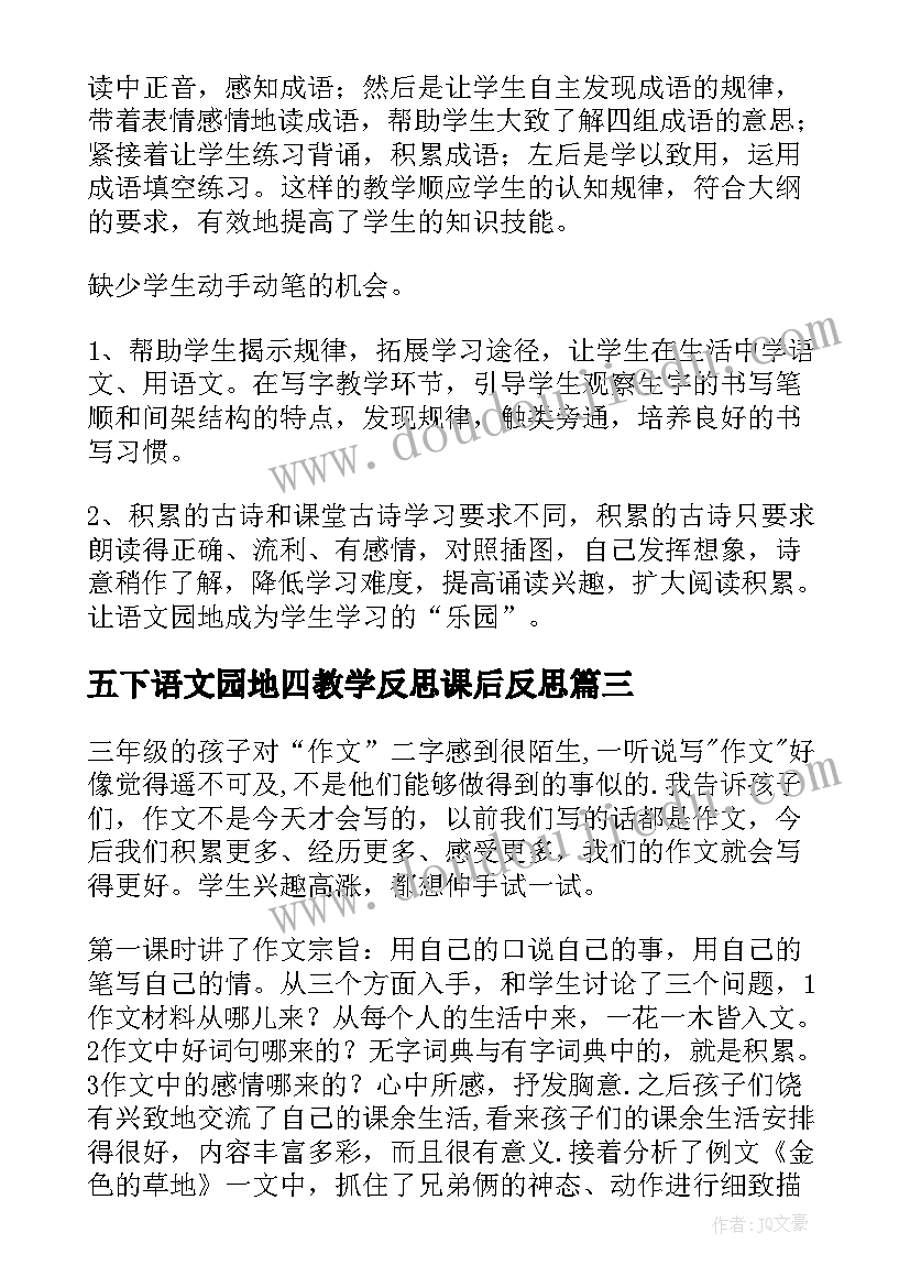 2023年五下语文园地四教学反思课后反思(通用6篇)