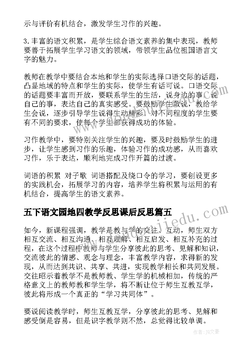 2023年五下语文园地四教学反思课后反思(通用6篇)