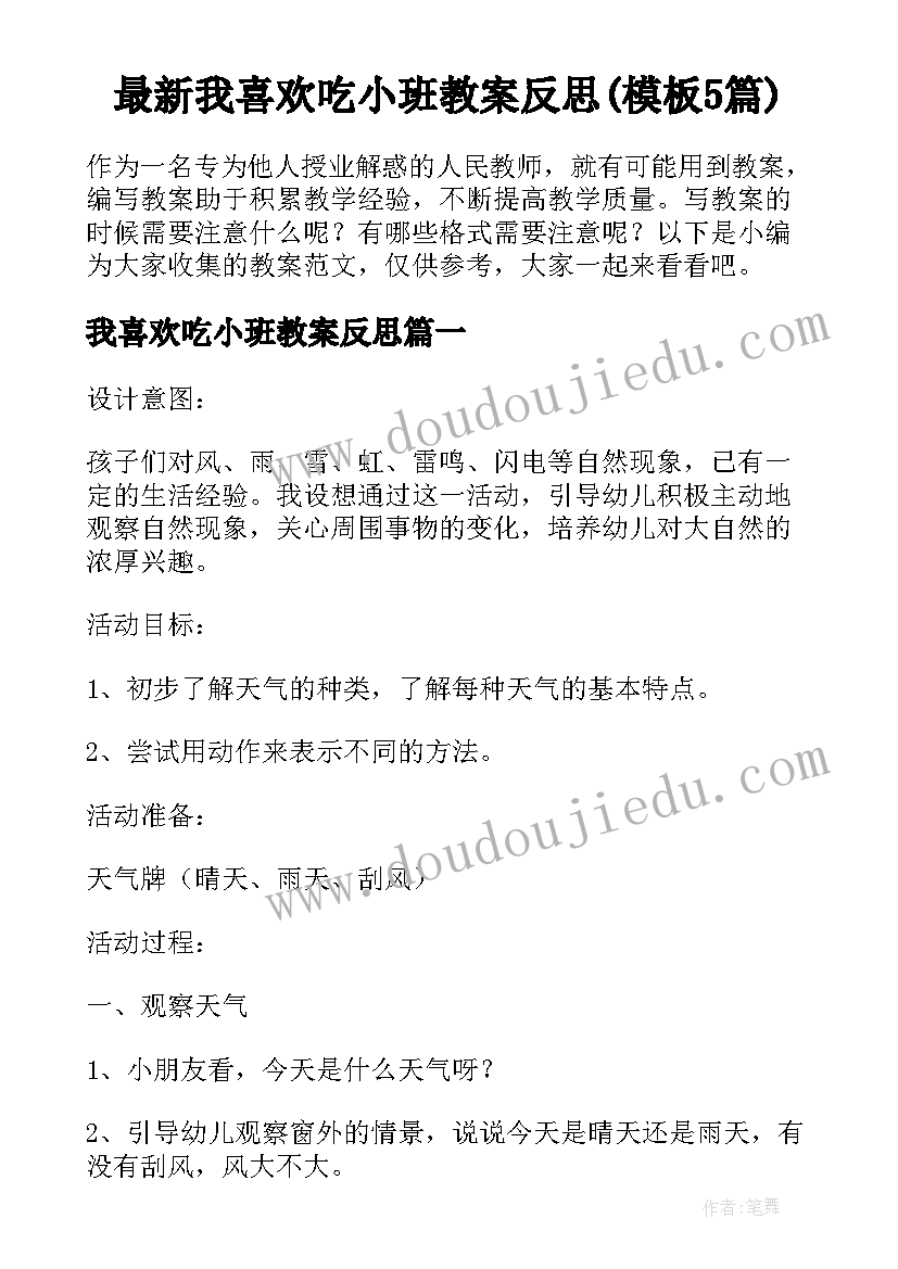 最新我喜欢吃小班教案反思(模板5篇)