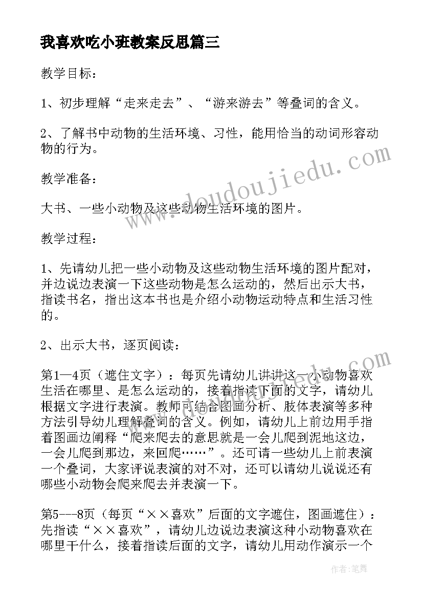 最新我喜欢吃小班教案反思(模板5篇)