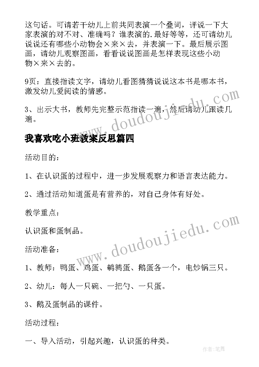 最新我喜欢吃小班教案反思(模板5篇)