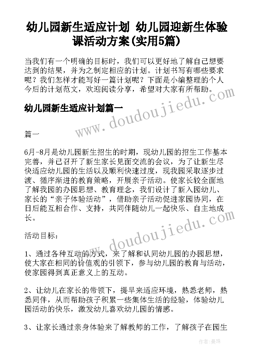 幼儿园新生适应计划 幼儿园迎新生体验课活动方案(实用5篇)