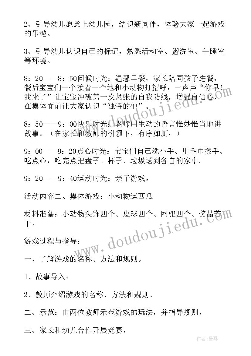 幼儿园新生适应计划 幼儿园迎新生体验课活动方案(实用5篇)