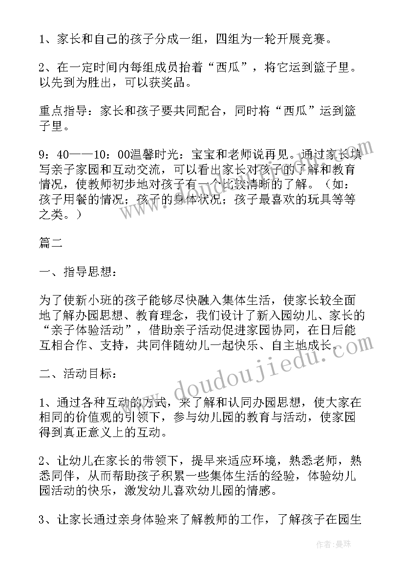 幼儿园新生适应计划 幼儿园迎新生体验课活动方案(实用5篇)