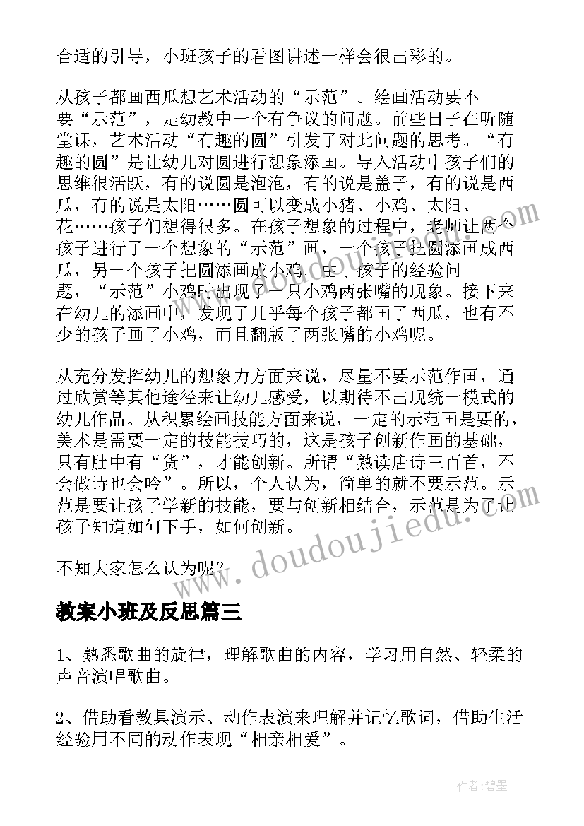 最新教案小班及反思(优质5篇)