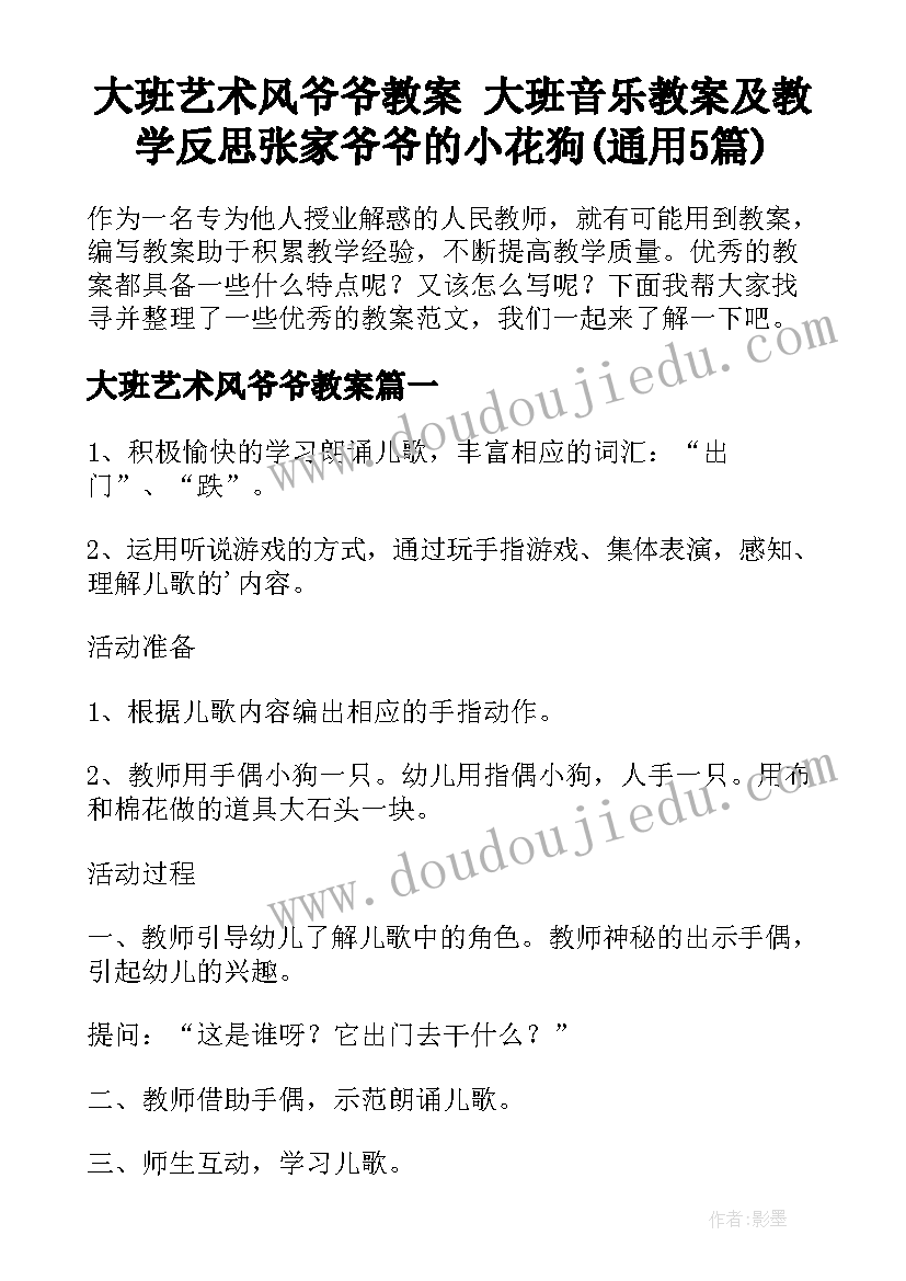 大班艺术风爷爷教案 大班音乐教案及教学反思张家爷爷的小花狗(通用5篇)