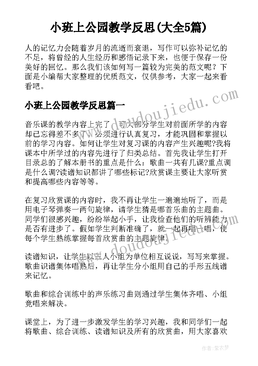 小班上公园教学反思(大全5篇)