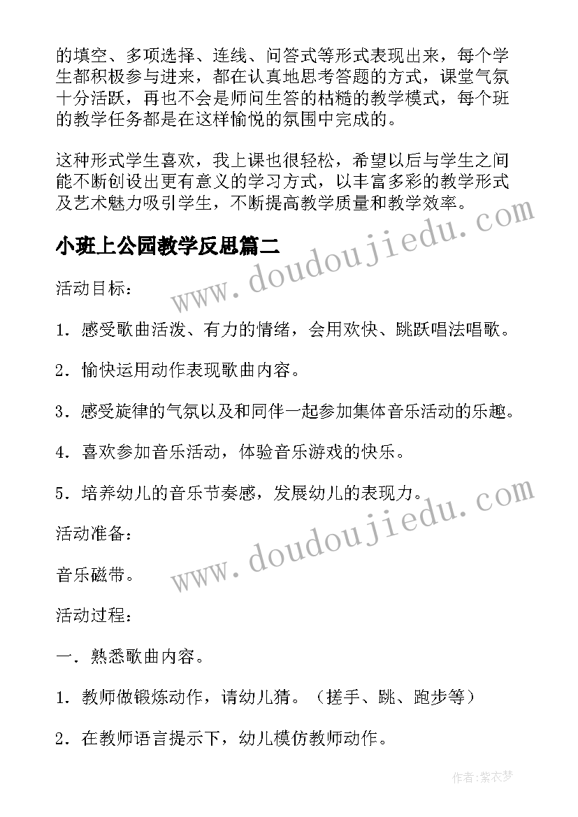 小班上公园教学反思(大全5篇)