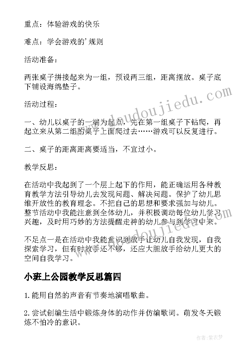 小班上公园教学反思(大全5篇)