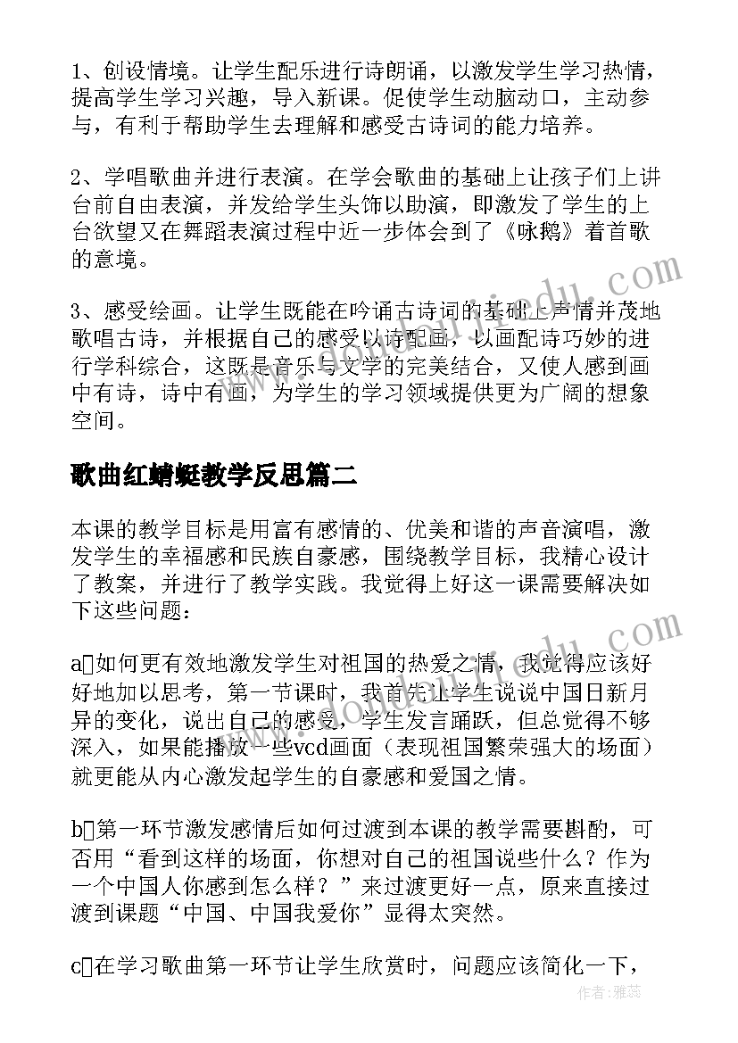 2023年歌曲红蜻蜓教学反思 咏鹅歌曲教学反思(模板5篇)