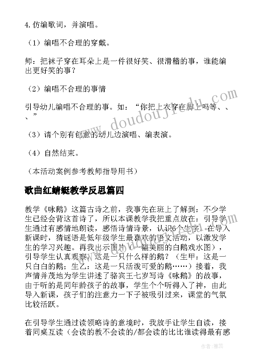 2023年歌曲红蜻蜓教学反思 咏鹅歌曲教学反思(模板5篇)