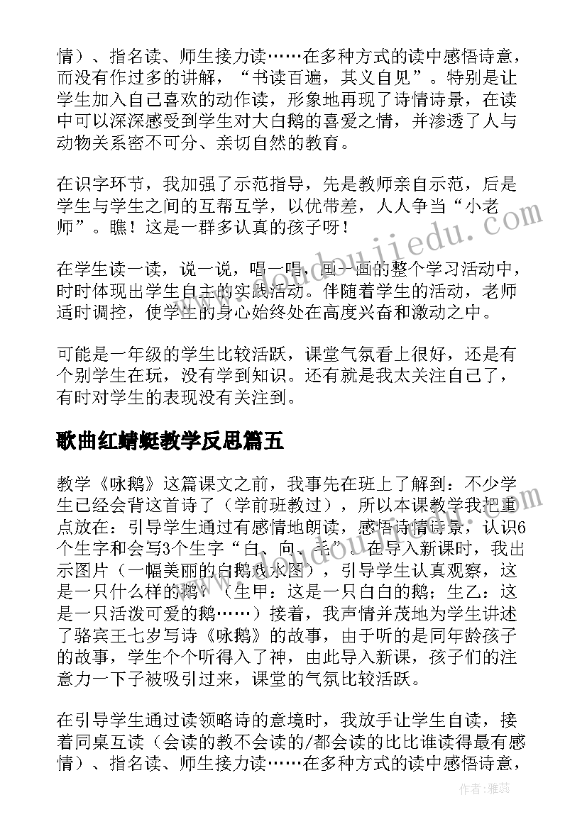 2023年歌曲红蜻蜓教学反思 咏鹅歌曲教学反思(模板5篇)