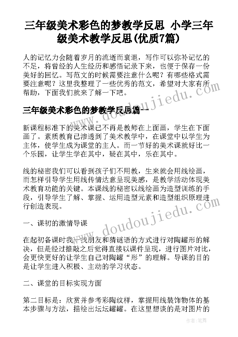 三年级美术彩色的梦教学反思 小学三年级美术教学反思(优质7篇)