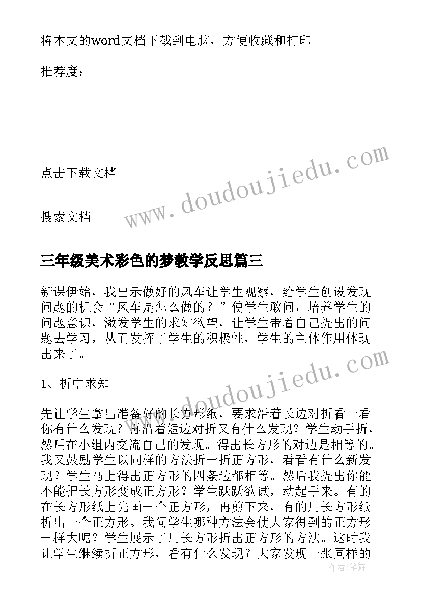 三年级美术彩色的梦教学反思 小学三年级美术教学反思(优质7篇)