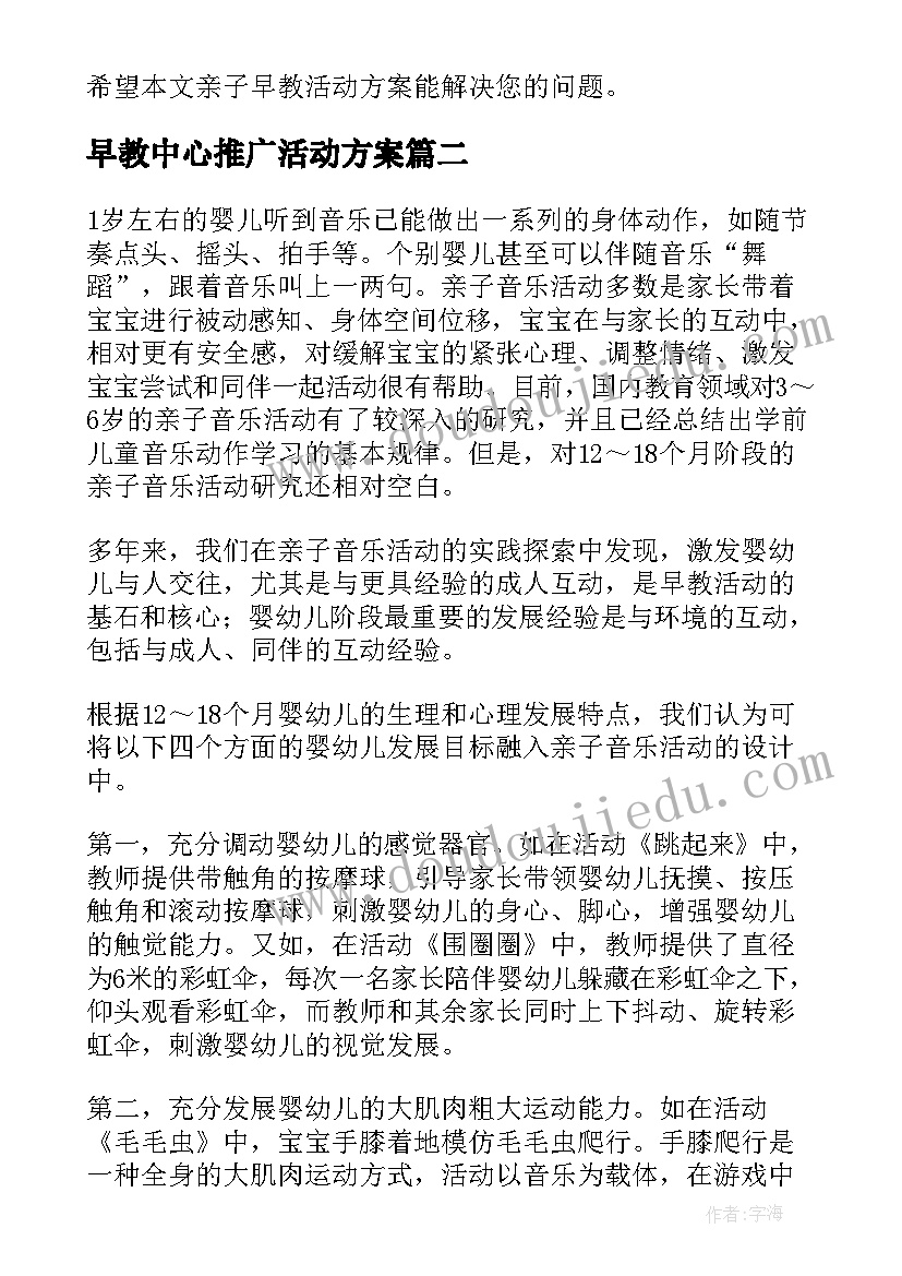 最新早教中心推广活动方案(通用7篇)