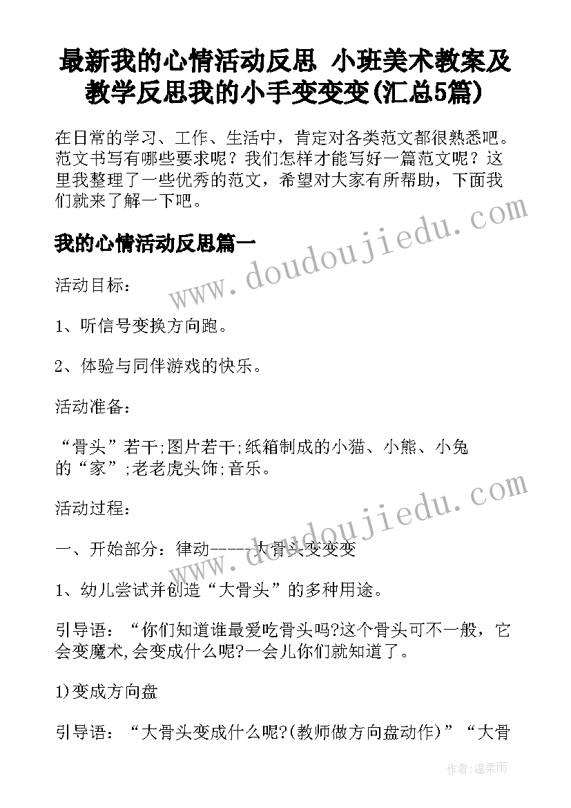 最新我的心情活动反思 小班美术教案及教学反思我的小手变变变(汇总5篇)