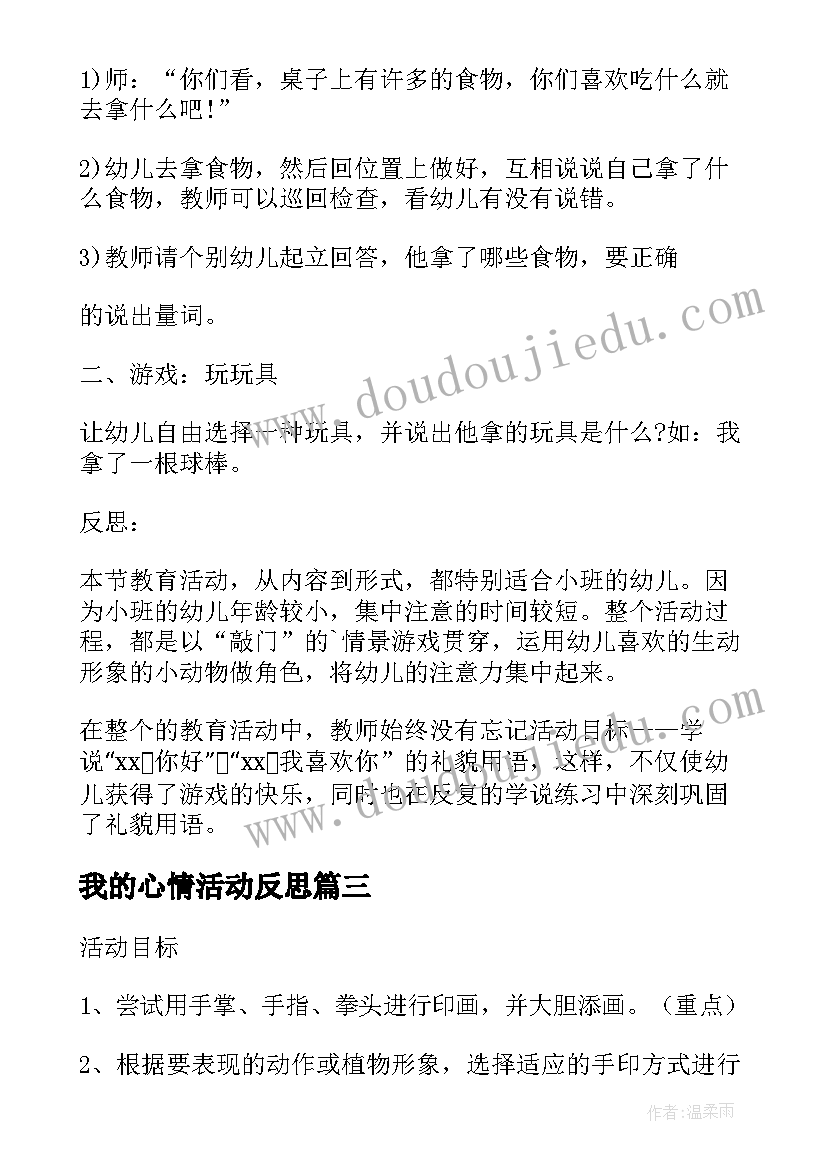 最新我的心情活动反思 小班美术教案及教学反思我的小手变变变(汇总5篇)