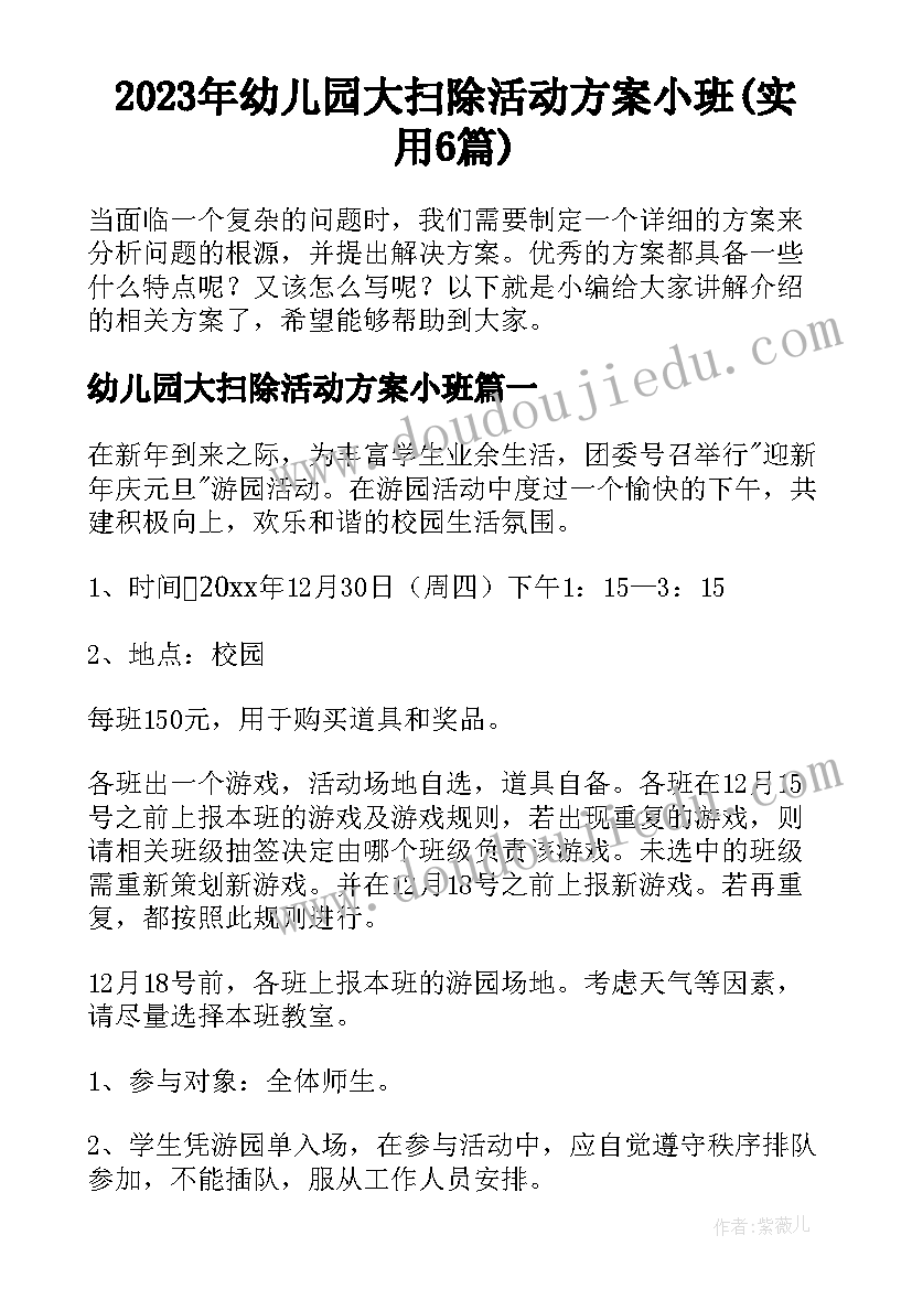 2023年幼儿园大扫除活动方案小班(实用6篇)