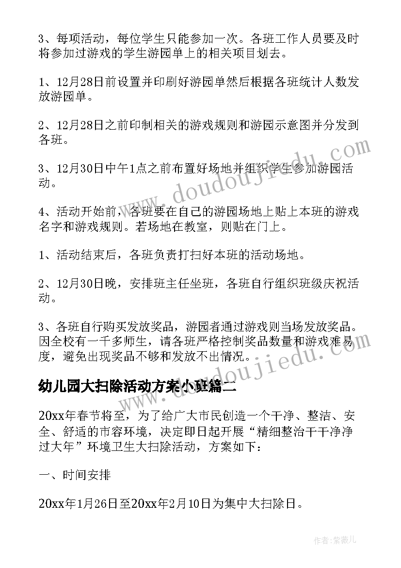 2023年幼儿园大扫除活动方案小班(实用6篇)