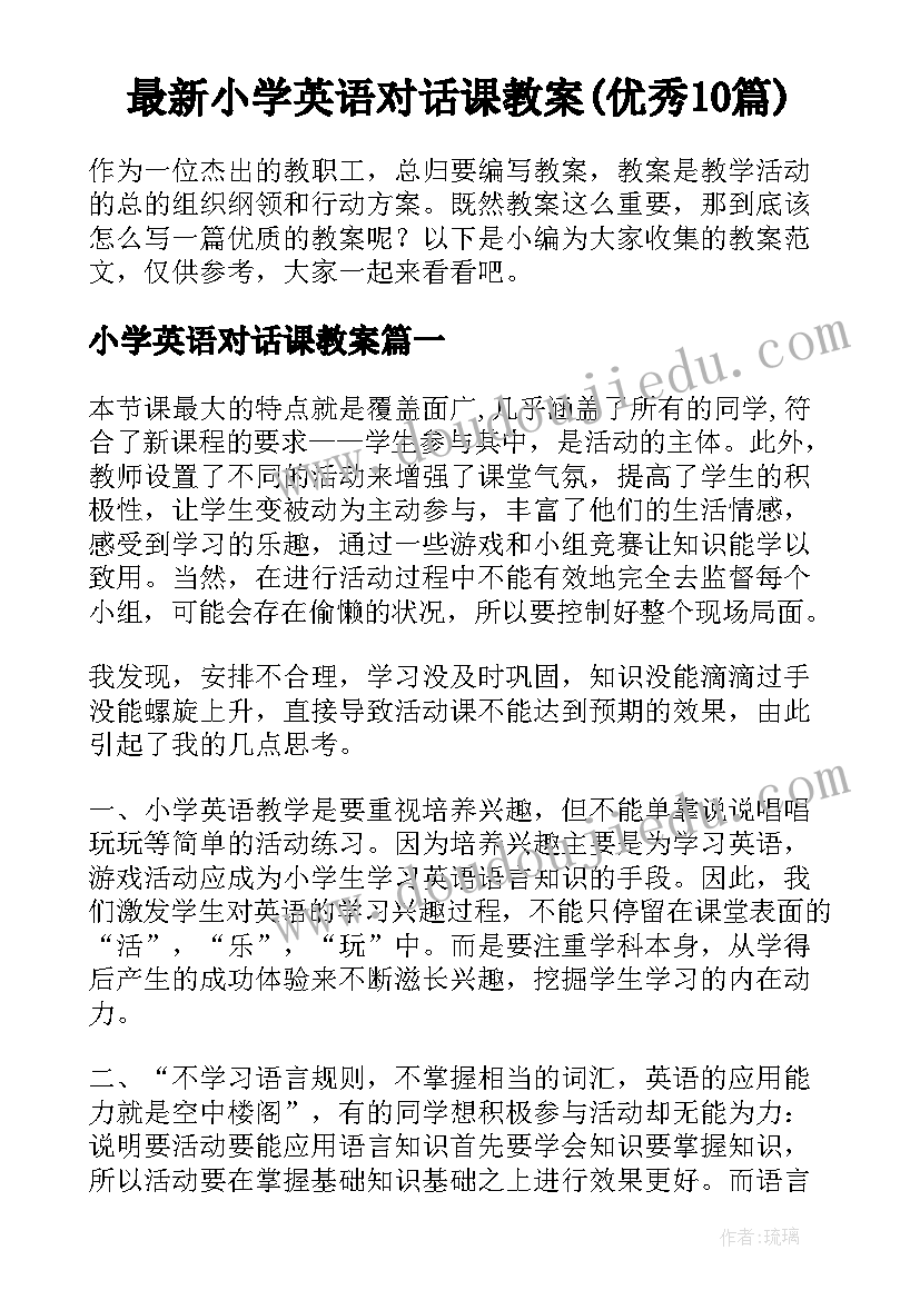 最新小学英语对话课教案(优秀10篇)