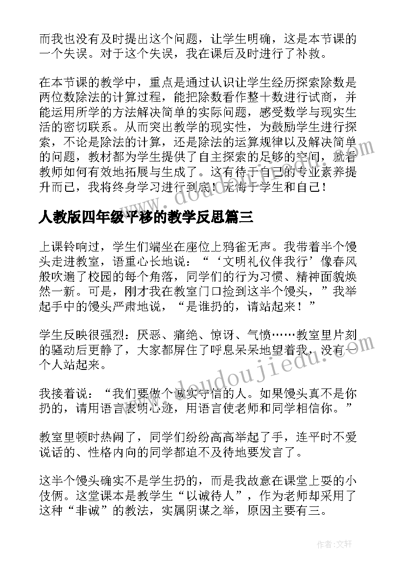 2023年人教版四年级平移的教学反思(优质7篇)