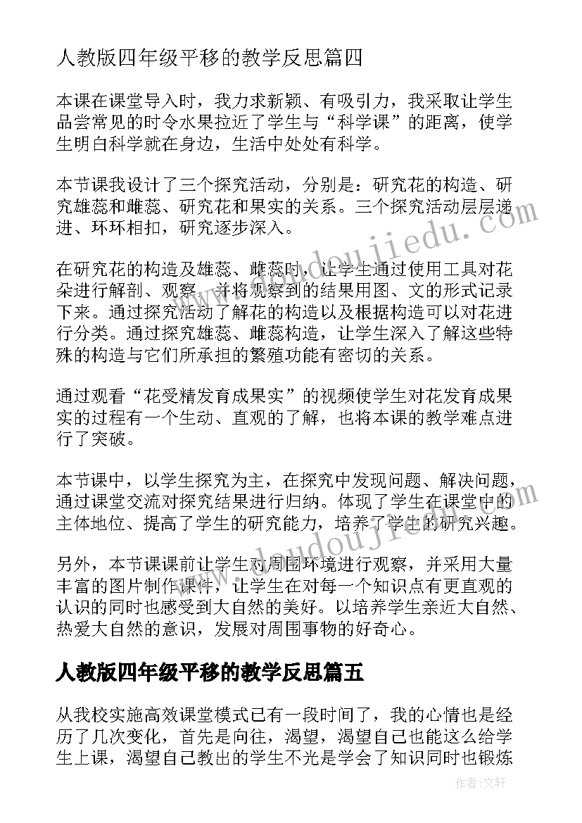 2023年人教版四年级平移的教学反思(优质7篇)