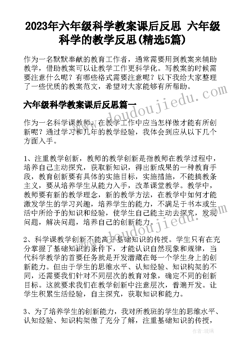 2023年六年级科学教案课后反思 六年级科学的教学反思(精选5篇)