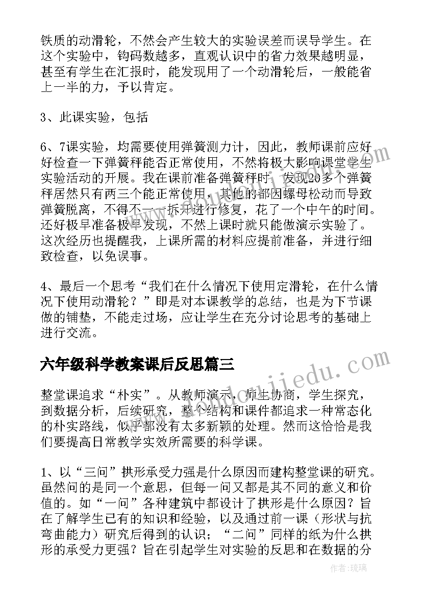 2023年六年级科学教案课后反思 六年级科学的教学反思(精选5篇)