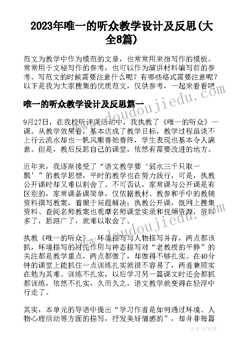 2023年唯一的听众教学设计及反思(大全8篇)