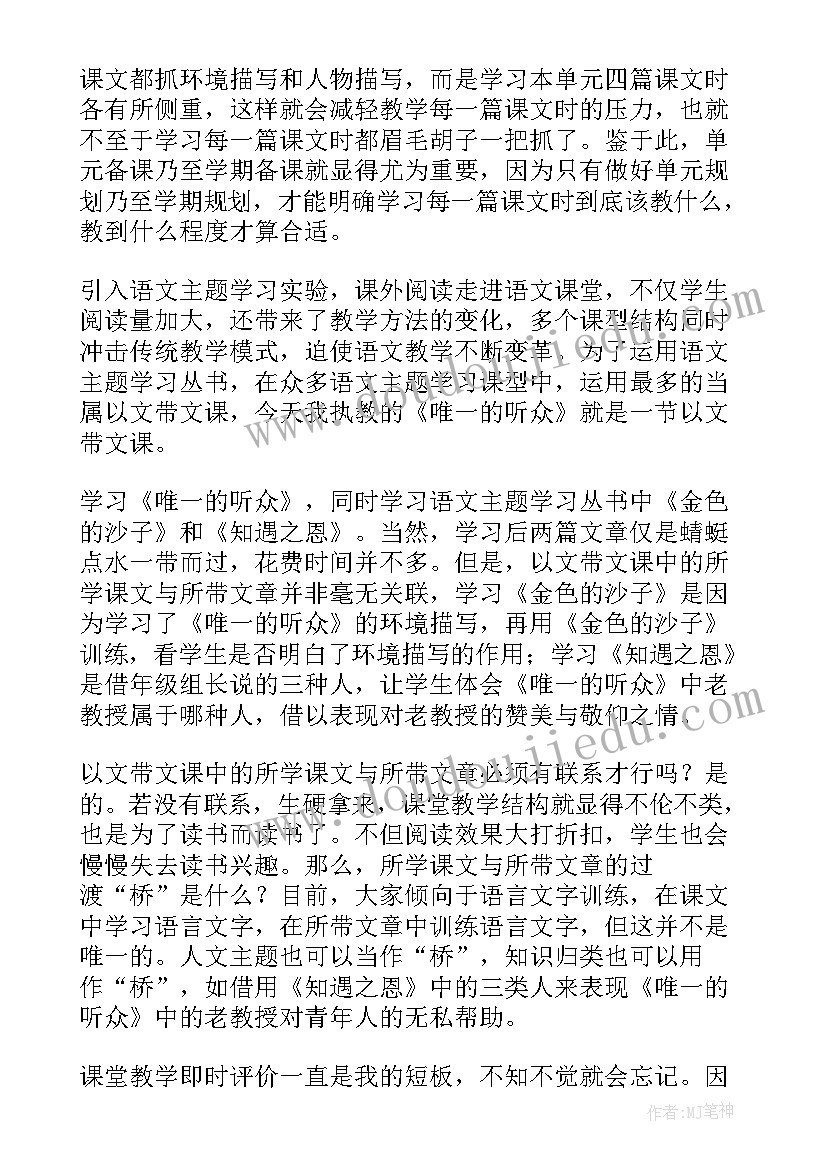 2023年唯一的听众教学设计及反思(大全8篇)