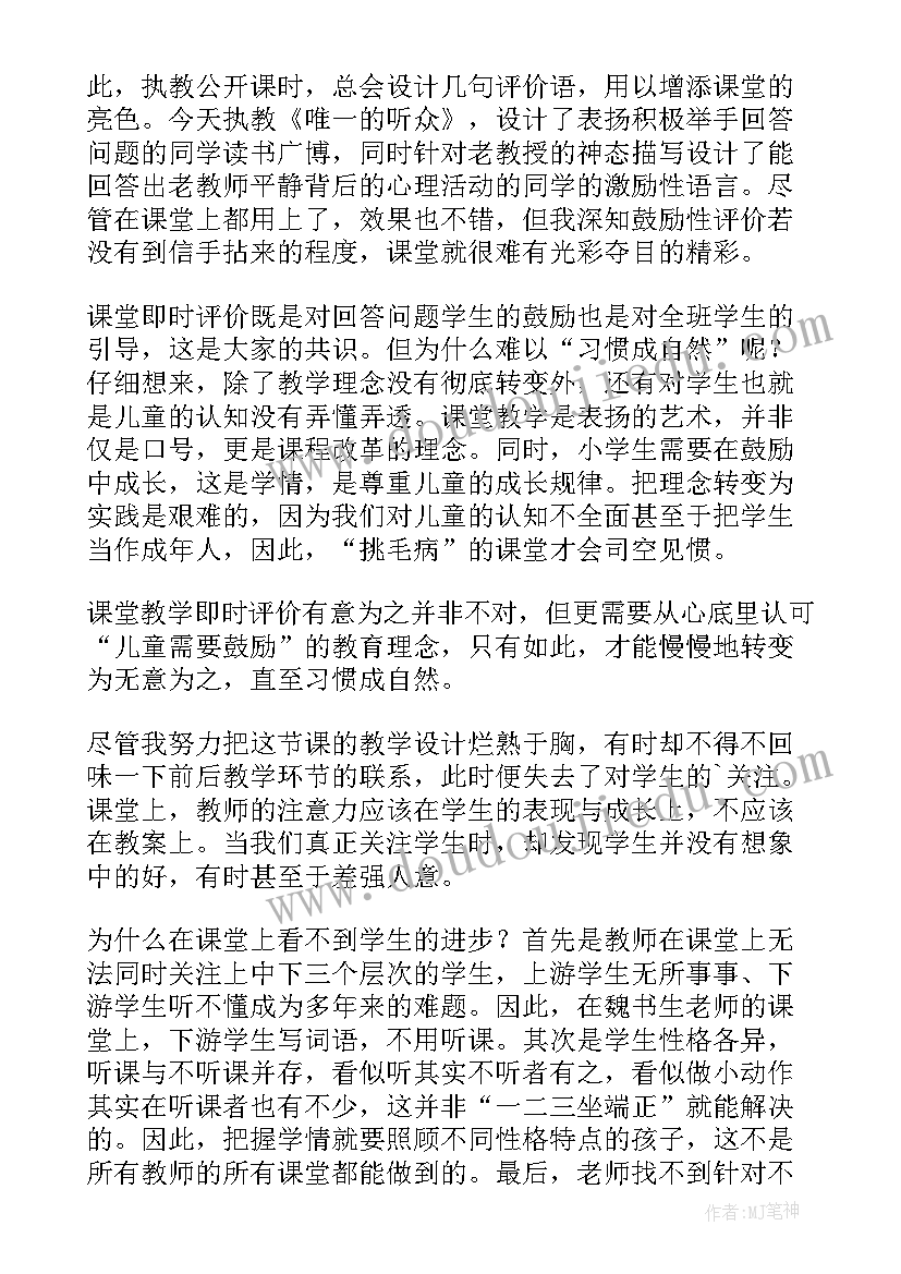 2023年唯一的听众教学设计及反思(大全8篇)