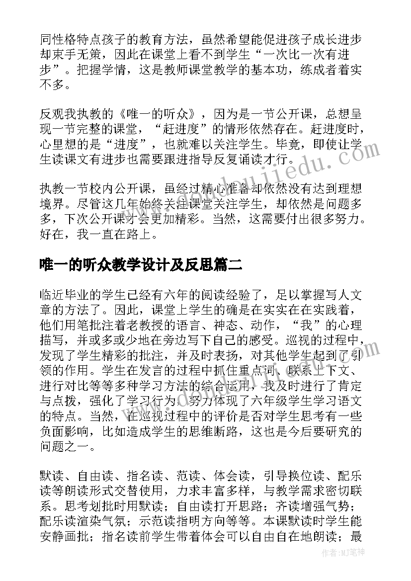 2023年唯一的听众教学设计及反思(大全8篇)