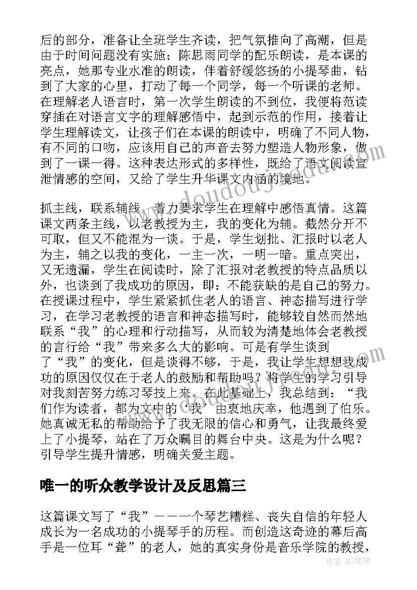 2023年唯一的听众教学设计及反思(大全8篇)