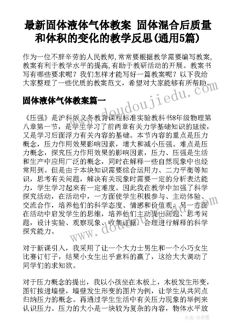 最新固体液体气体教案 固体混合后质量和体积的变化的教学反思(通用5篇)