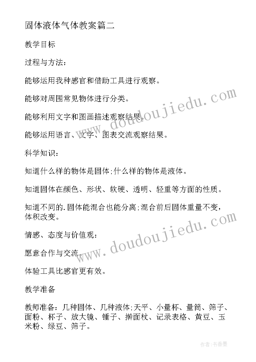 最新固体液体气体教案 固体混合后质量和体积的变化的教学反思(通用5篇)