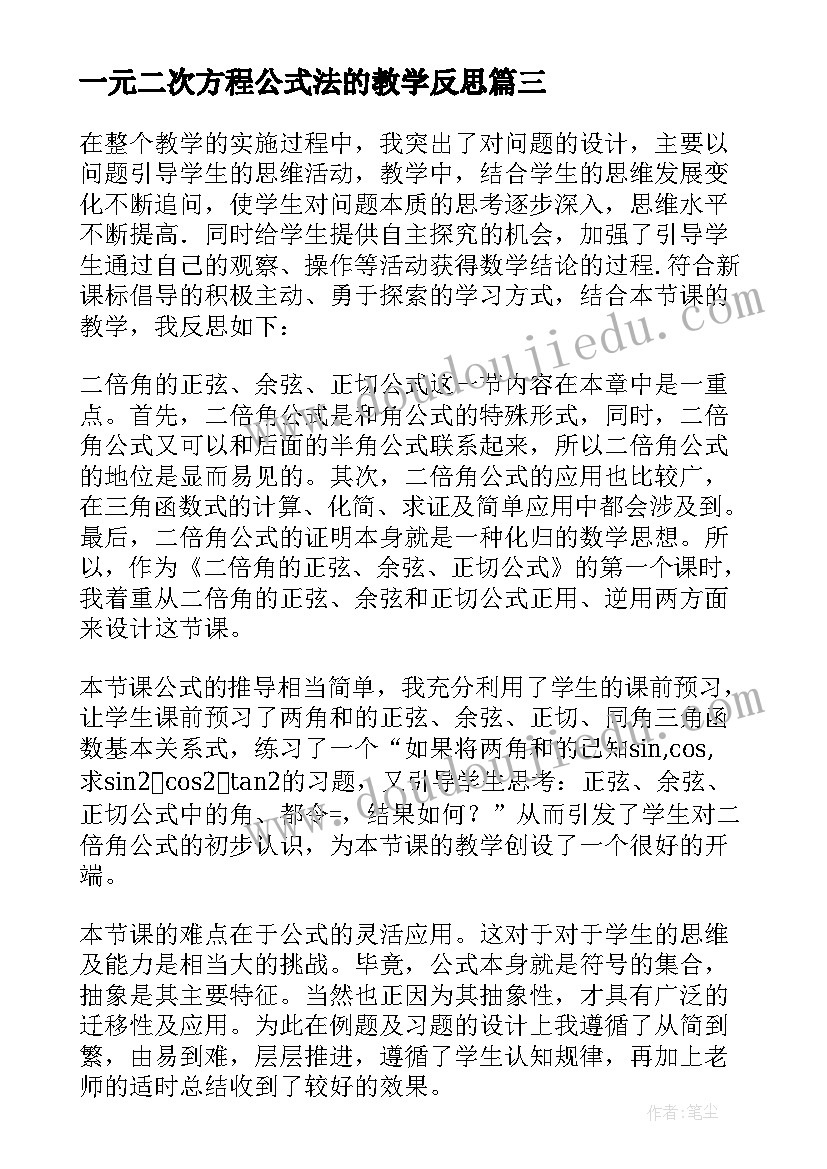 2023年一元二次方程公式法的教学反思(优秀5篇)