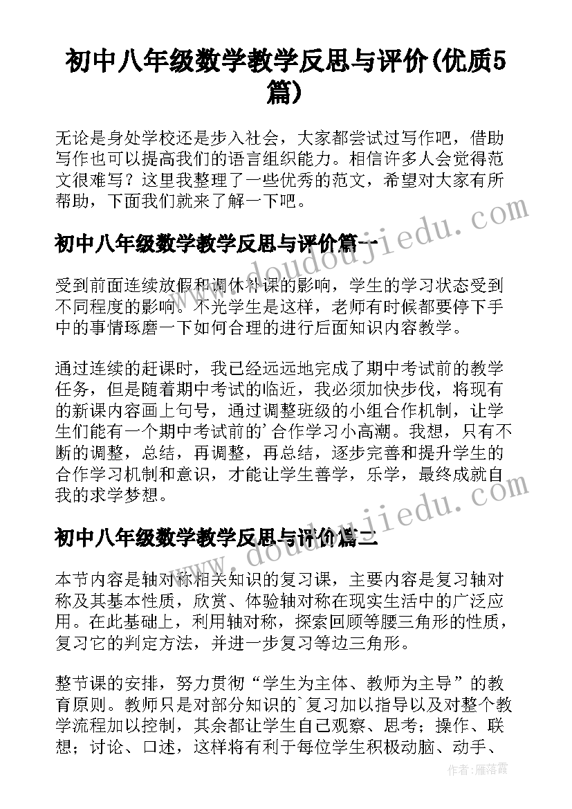 初中八年级数学教学反思与评价(优质5篇)