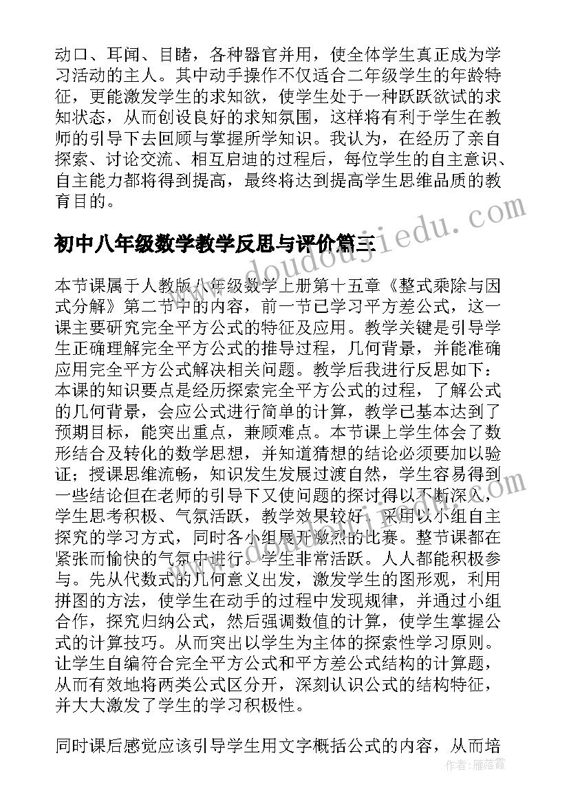 初中八年级数学教学反思与评价(优质5篇)