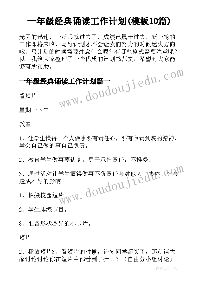 一年级经典诵读工作计划(模板10篇)