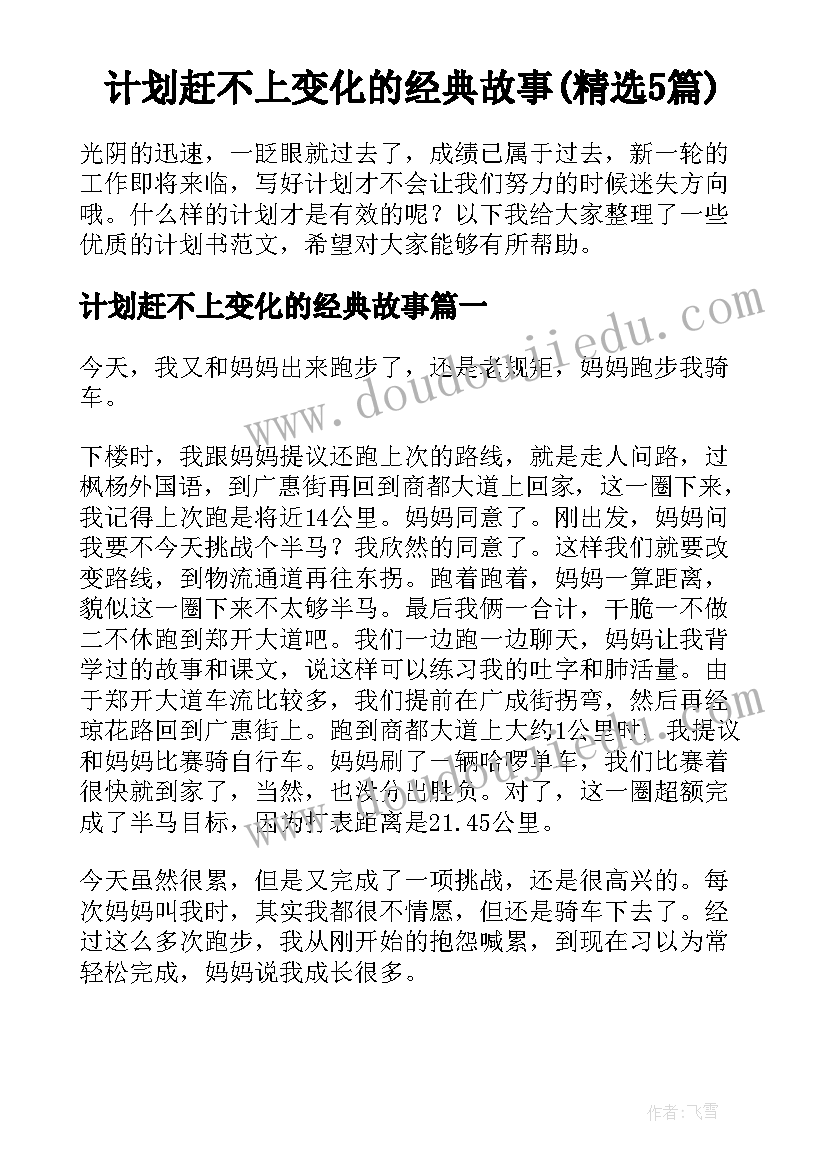 计划赶不上变化的经典故事(精选5篇)