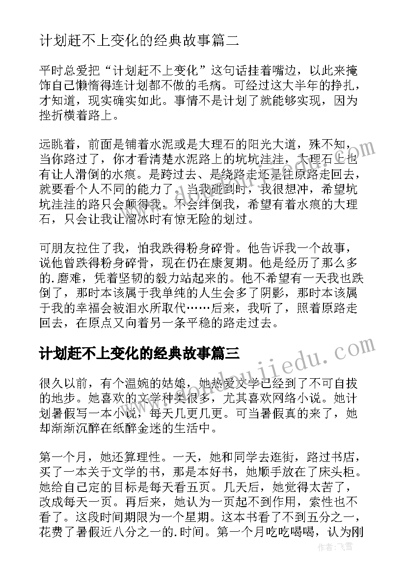 计划赶不上变化的经典故事(精选5篇)