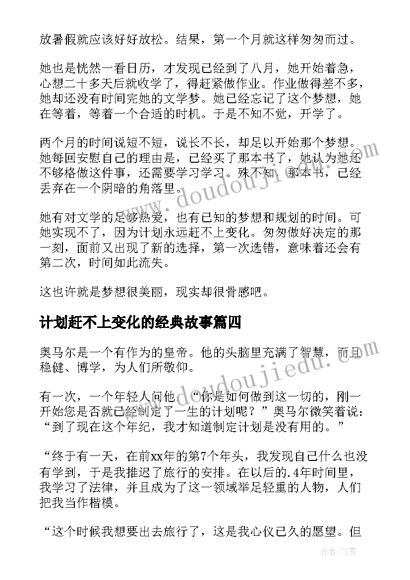 计划赶不上变化的经典故事(精选5篇)