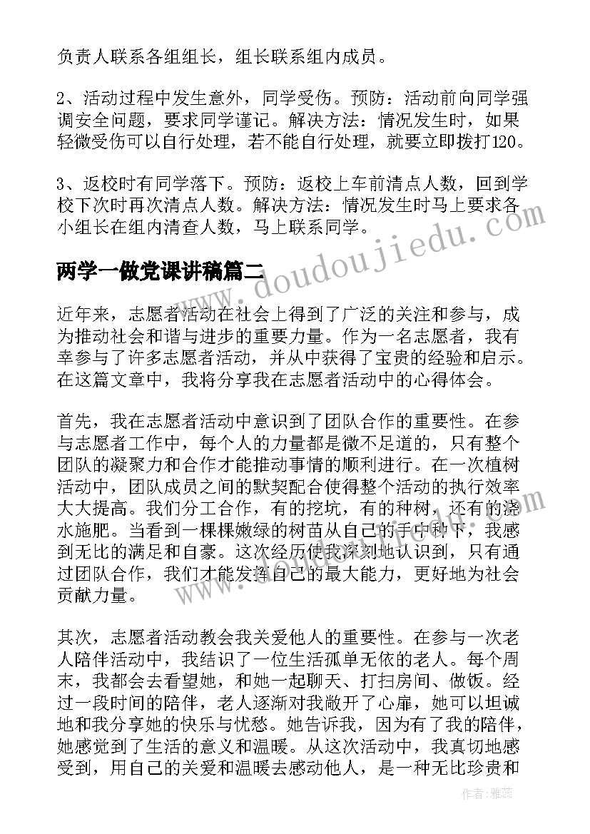 最新两学一做党课讲稿 策划书活动开展(优质7篇)