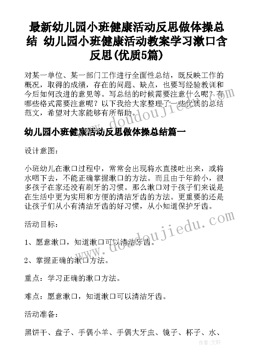 最新幼儿园小班健康活动反思做体操总结 幼儿园小班健康活动教案学习漱口含反思(优质5篇)