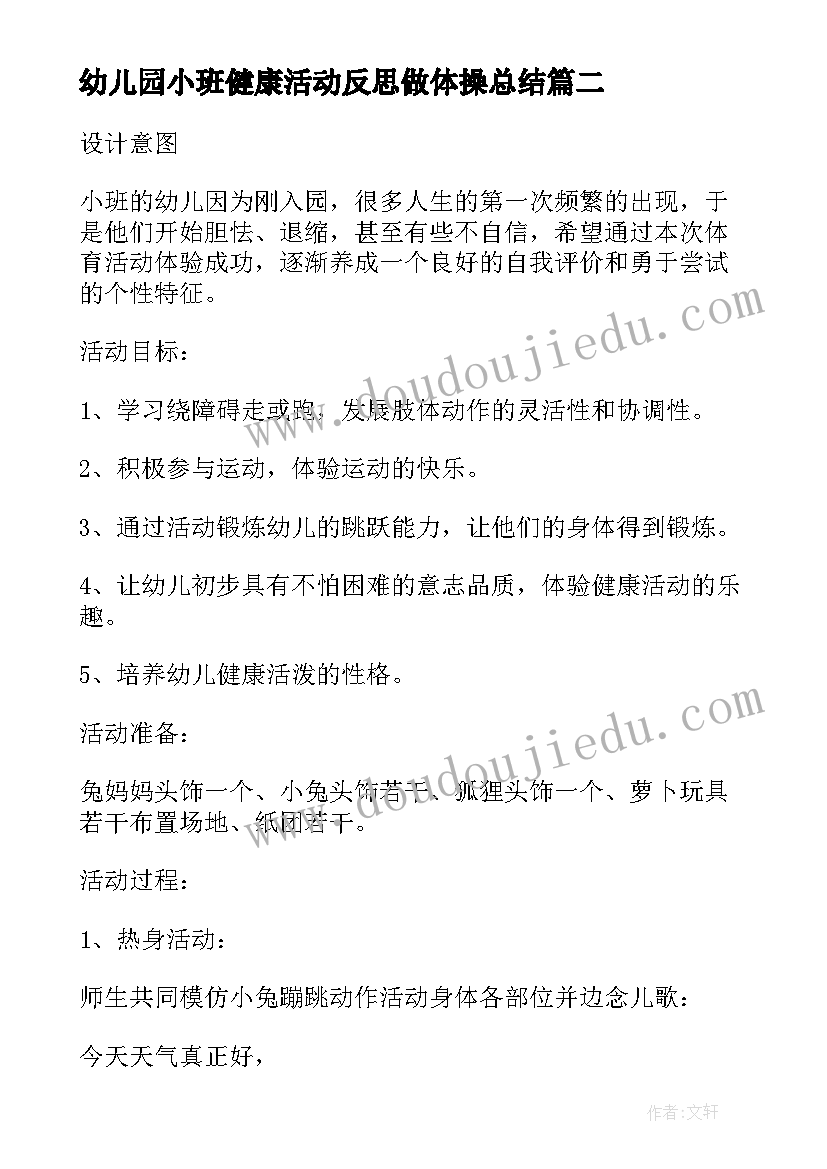 最新幼儿园小班健康活动反思做体操总结 幼儿园小班健康活动教案学习漱口含反思(优质5篇)