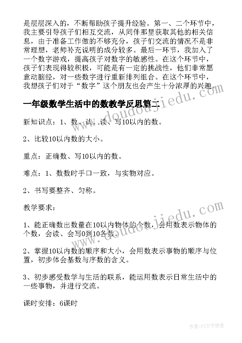 一年级数学生活中的数教学反思(汇总5篇)