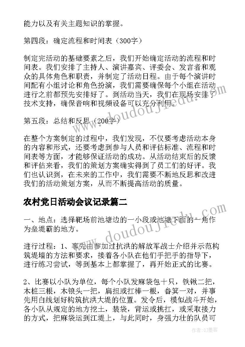 2023年农村党日活动会议记录(汇总5篇)