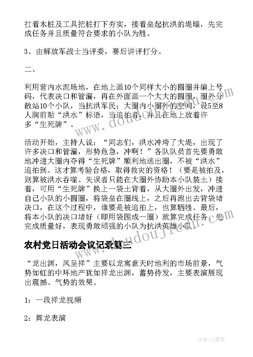 2023年农村党日活动会议记录(汇总5篇)