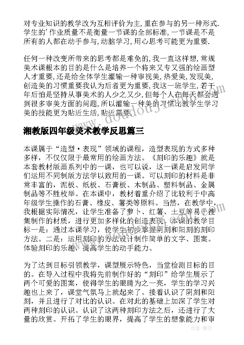 2023年湘教版四年级美术教学反思 四年级美术教学反思(实用5篇)