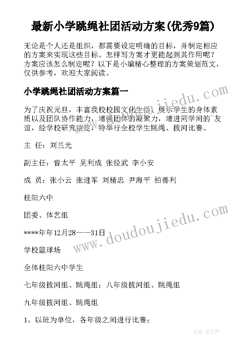 最新小学跳绳社团活动方案(优秀9篇)